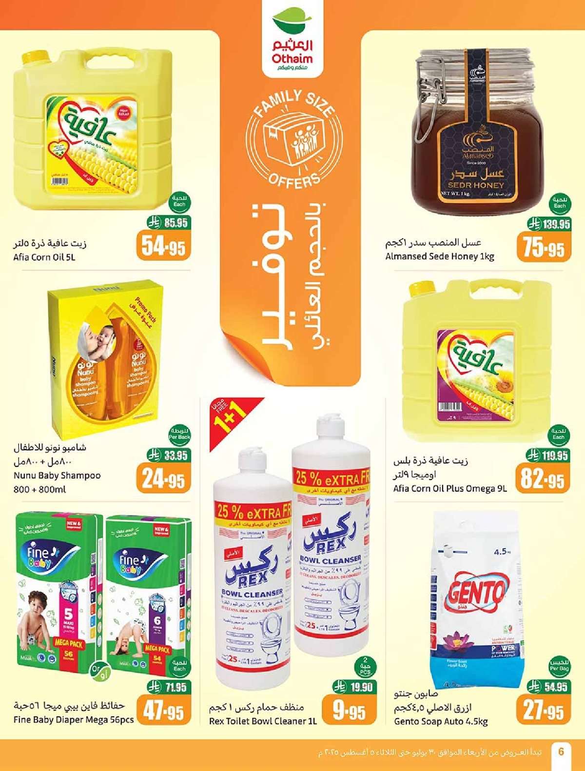 m60yJd - عروض العثيم الاسبوعية 30/7/2025 - 5 صفر 1447هـ صيفك براد