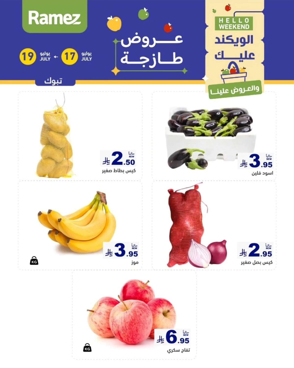 n5ebOs - عروض اسواق رامز السعودية الويكند الخميس 17 يوليو 2025 لمدة 3 ايام