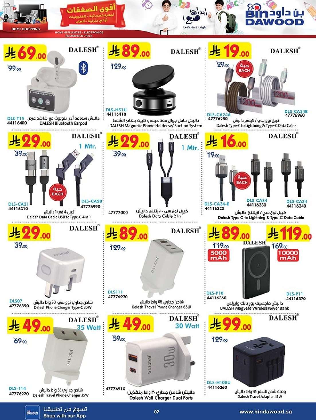 nSn3Sk - تصفح مجلة عروض بن داود جميع الفروع للعودة الي المدارس الخميس 31 يوليو 2025 ووفر