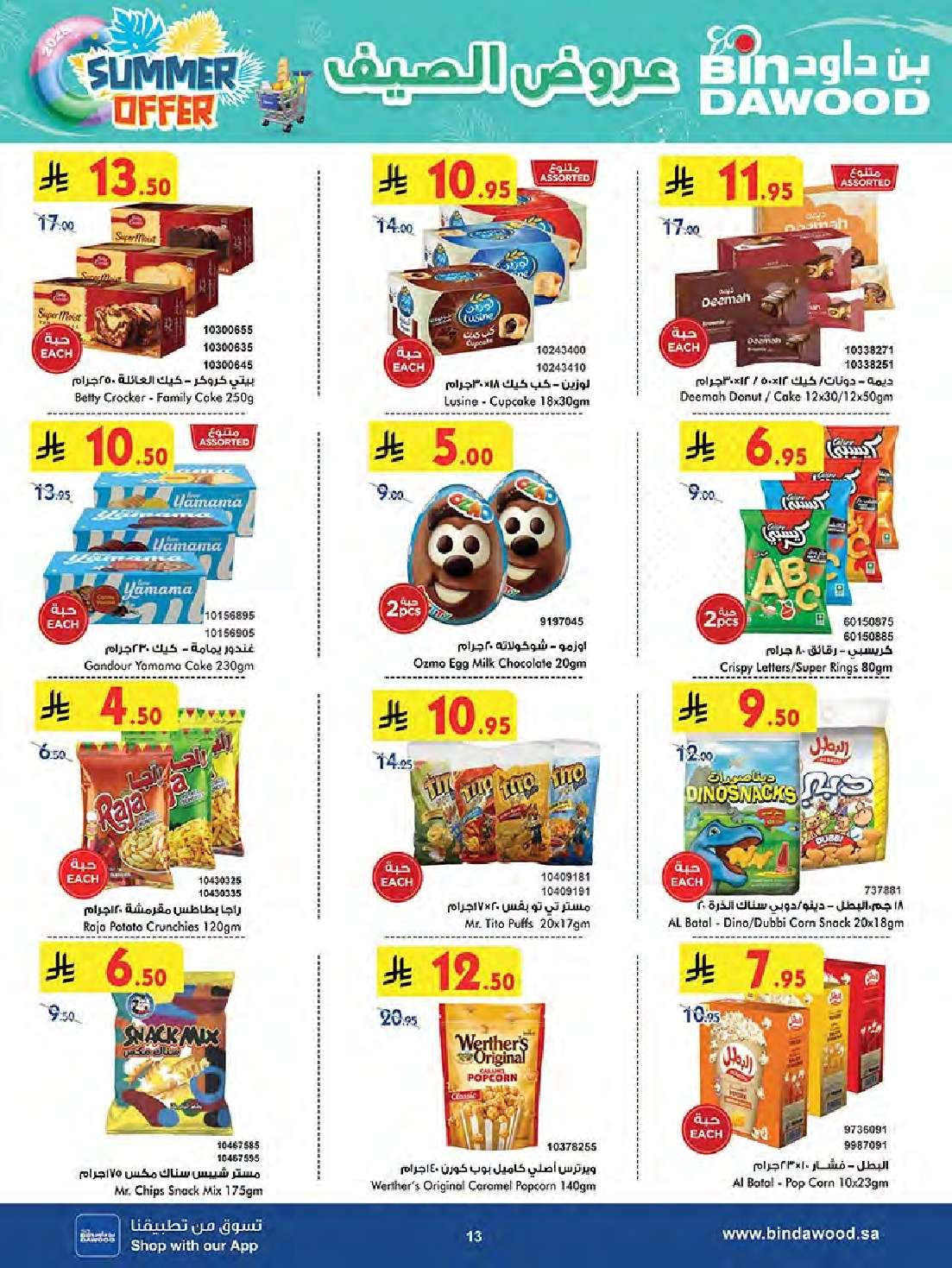 - تسوق عروض بن داود المدينة المنورة الاربعاء 7 محرم 1447هـ تخفيضات الصيف