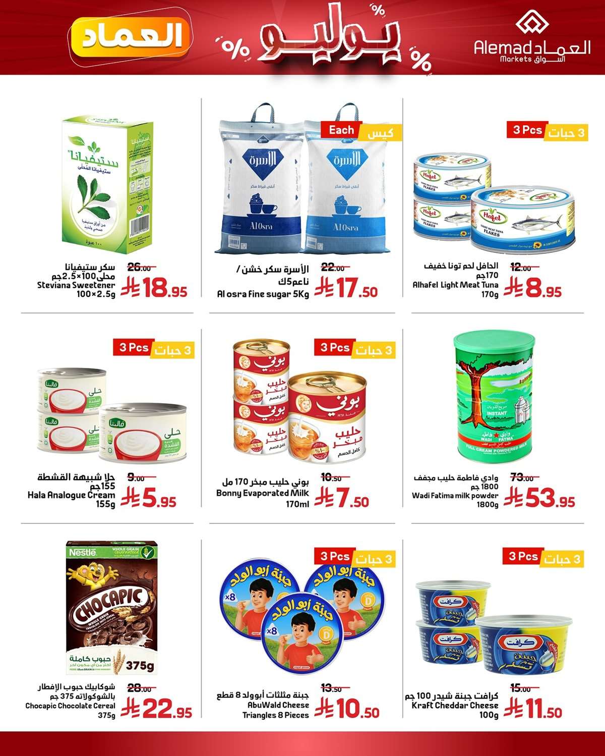 o0sAUG - عروض اسواق العماد الاسبوعية السبت 26 يوليو 2025 | اقوي العروض