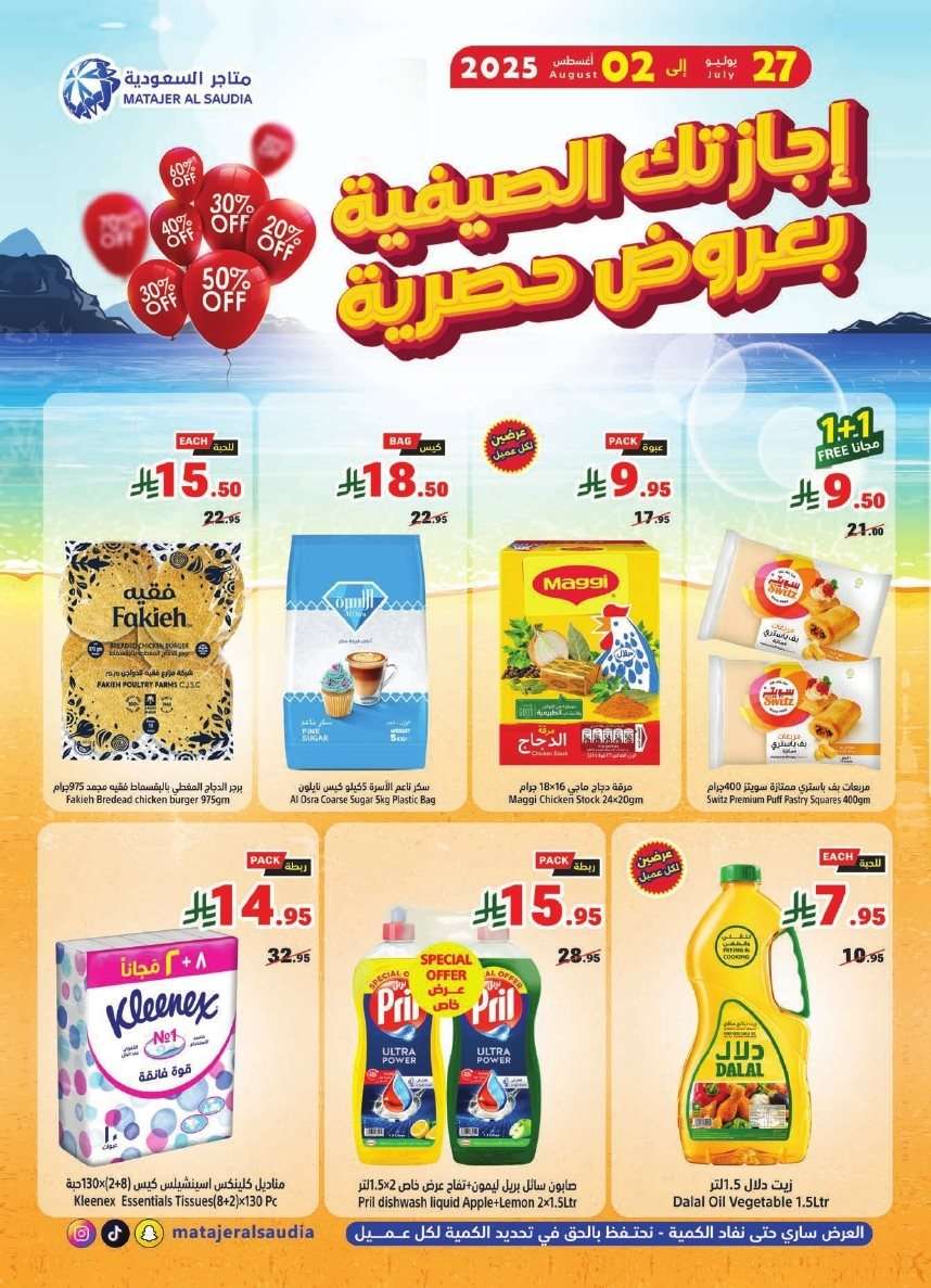 oDXudb - عروض متاجر السعودية الاسبوعية الاحد 27 يوليو 2025 | اجازتك الصيفية بعروض حصرية