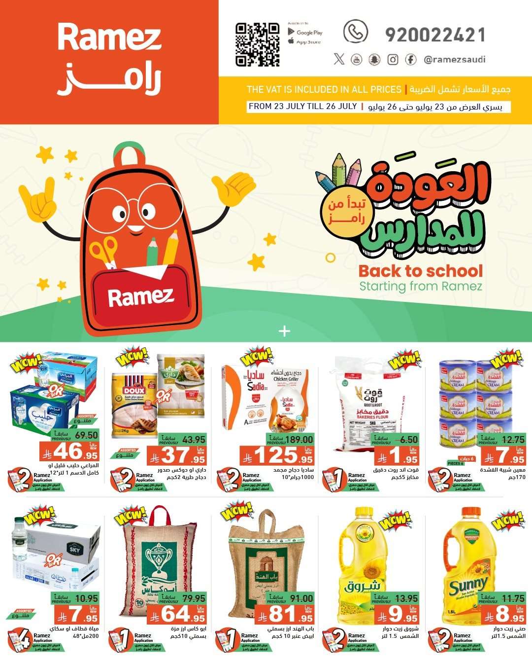 oLwlL1 - عروض اسواق رامز السعودية الاسبوعية الخميس 24/7/2025 | العودة للمدارس