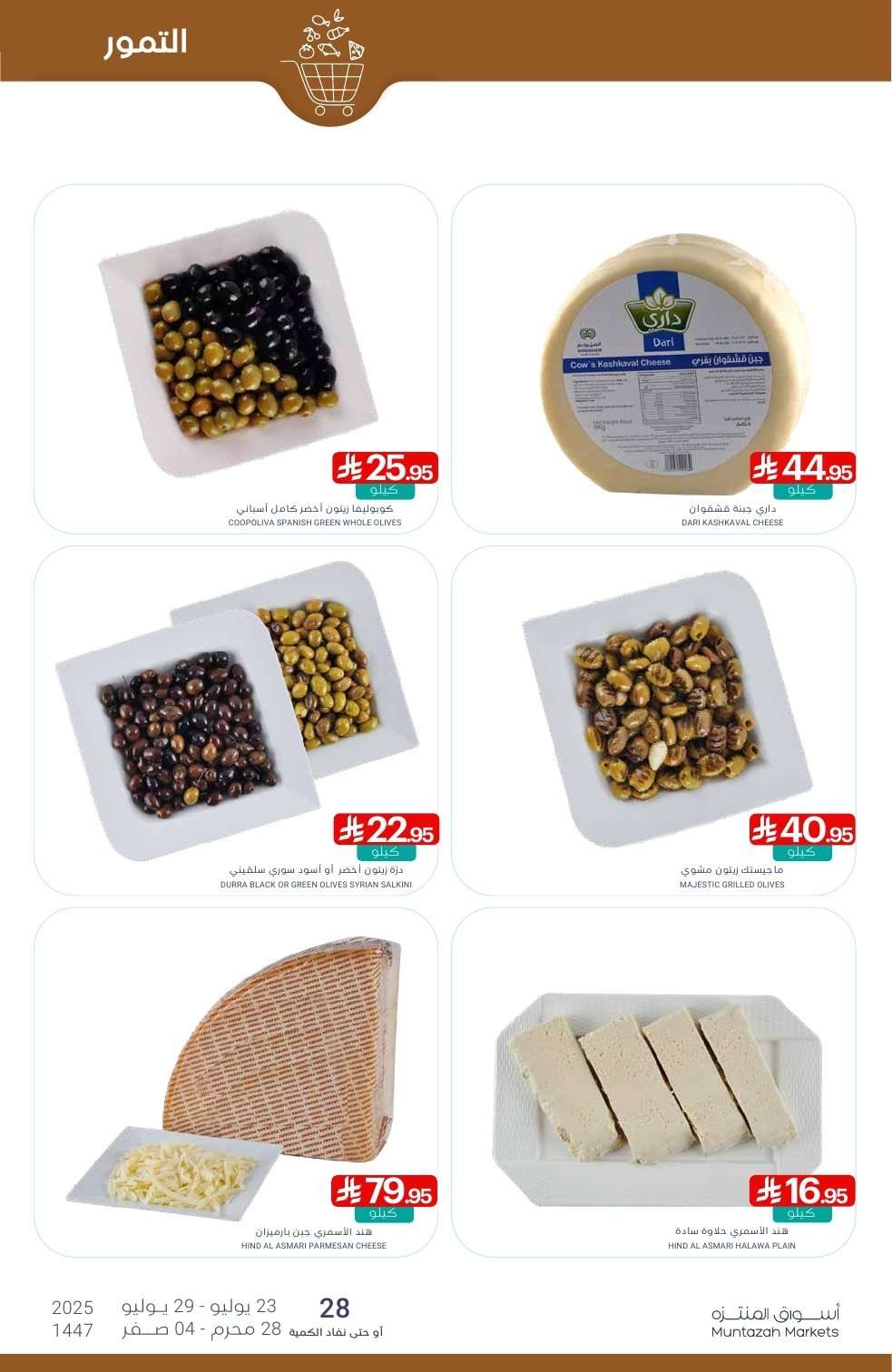 oPTn0q - عروض أسواق المنتزه الأسبوعية الخميس 24/7/2025 | توزيعات