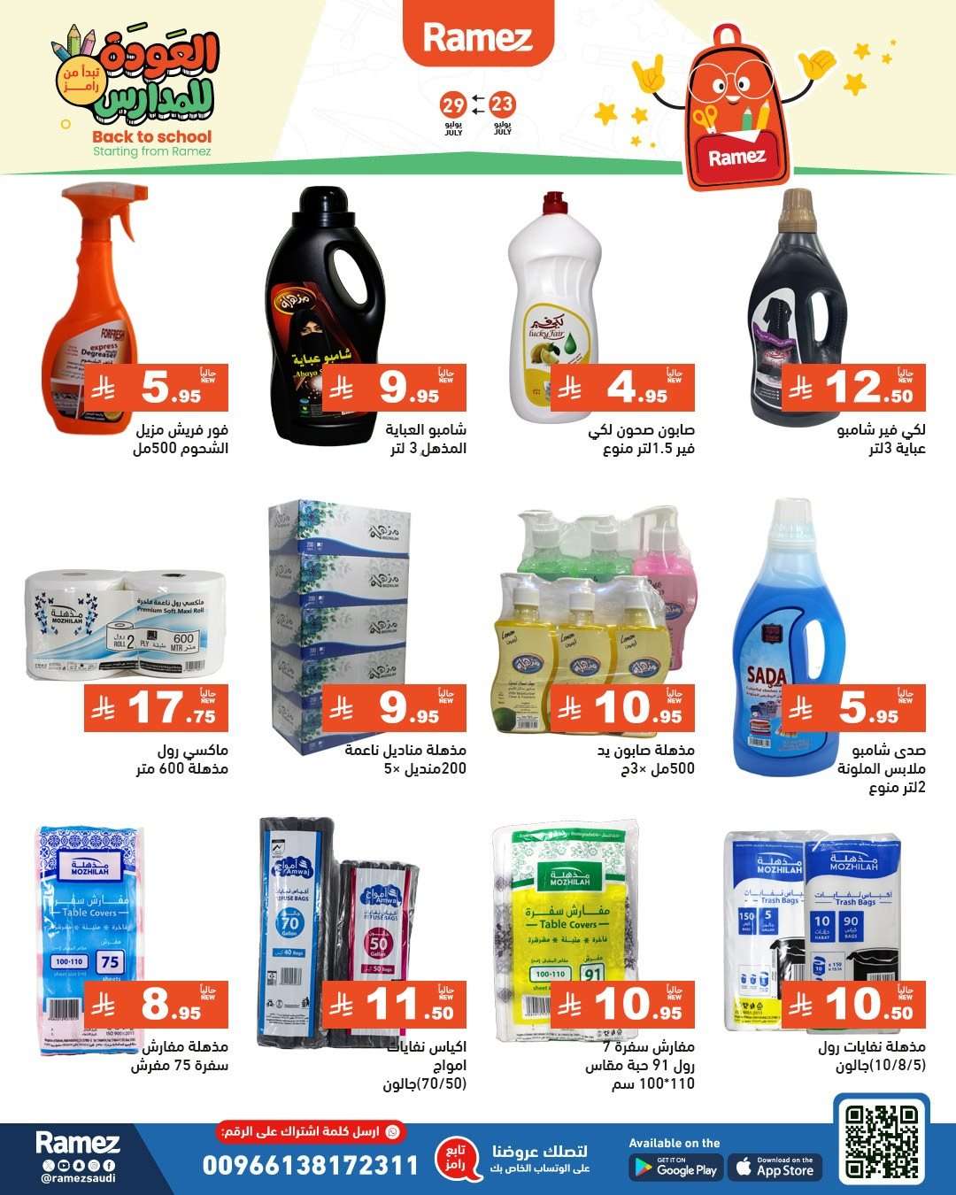 oPeicG - عروض اسواق رامز السعودية الاسبوعية الخميس 24/7/2025 | العودة للمدارس