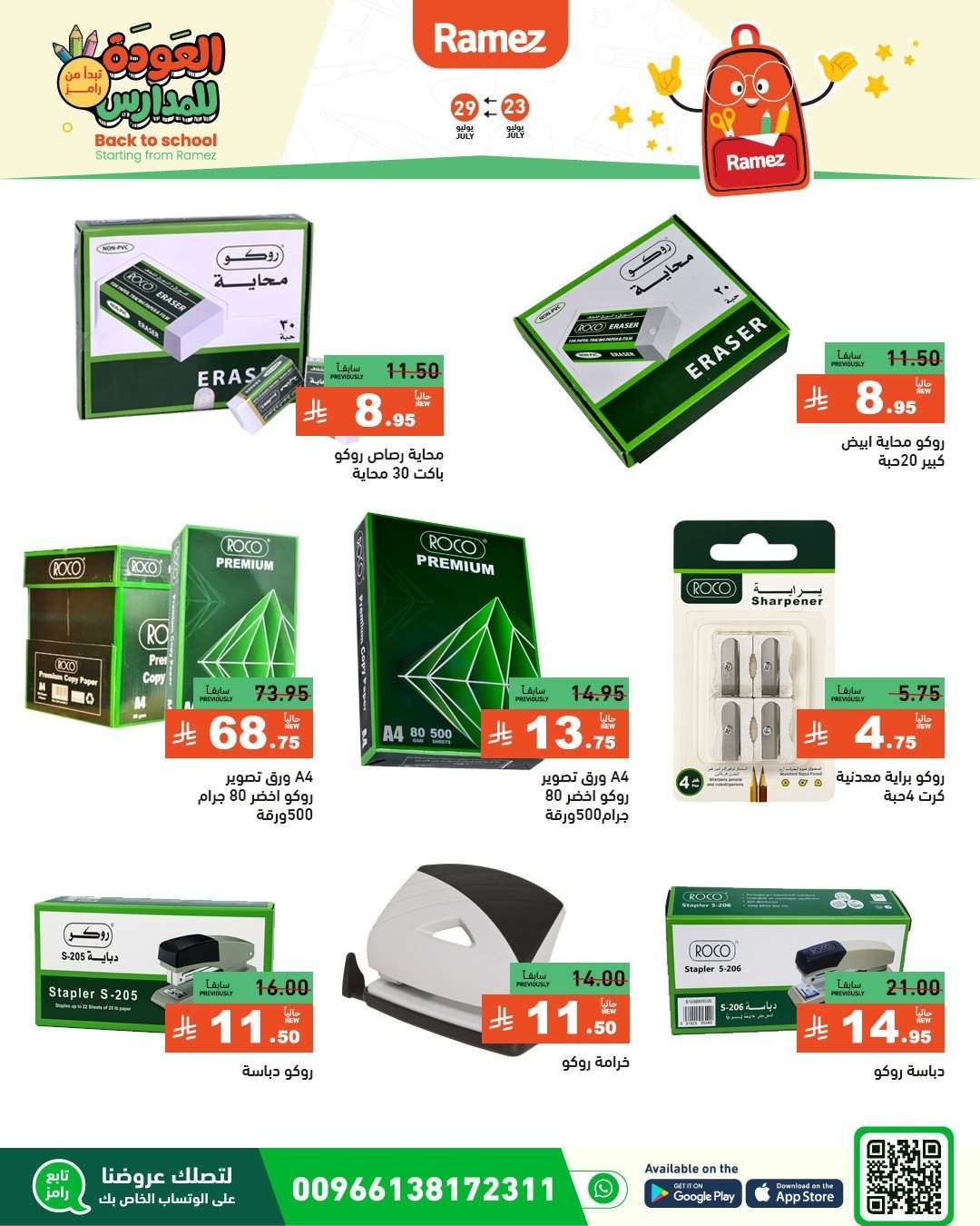 oWLigk - عروض اسواق رامز السعودية الاسبوعية الخميس 24/7/2025 | العودة للمدارس