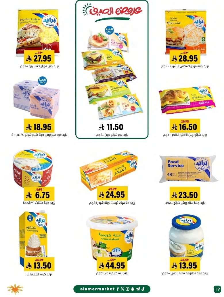 oulanE - عروض اسواق العامر الاسبوعية السبت 26 يوليو 2025 | افضل عروض الصيف