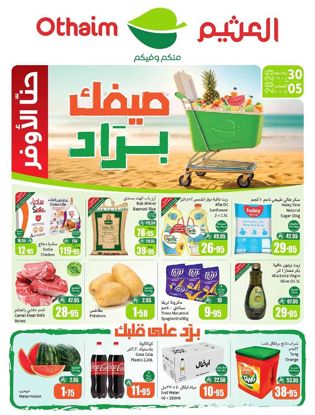 pAH4az - عروض العثيم الاسبوعية 30/7/2025 - 5 صفر 1447هـ صيفك براد