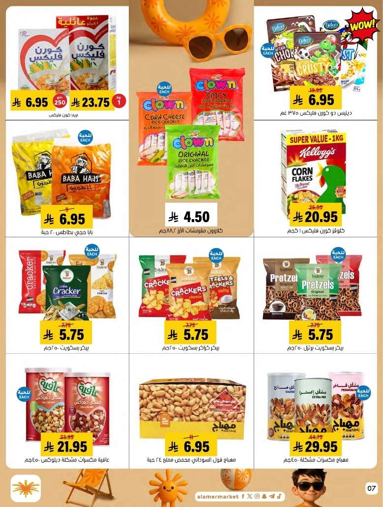 pgrIMo - عروض اسواق العامر الاسبوعية السبت 5 يوليو 2025 كل الخير