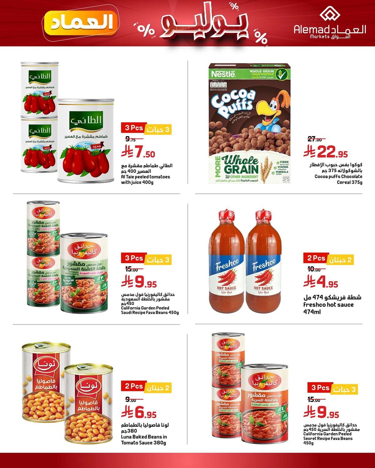 q7dfqd - عروض اسواق العماد الاسبوعية السبت 26 يوليو 2025 | اقوي العروض