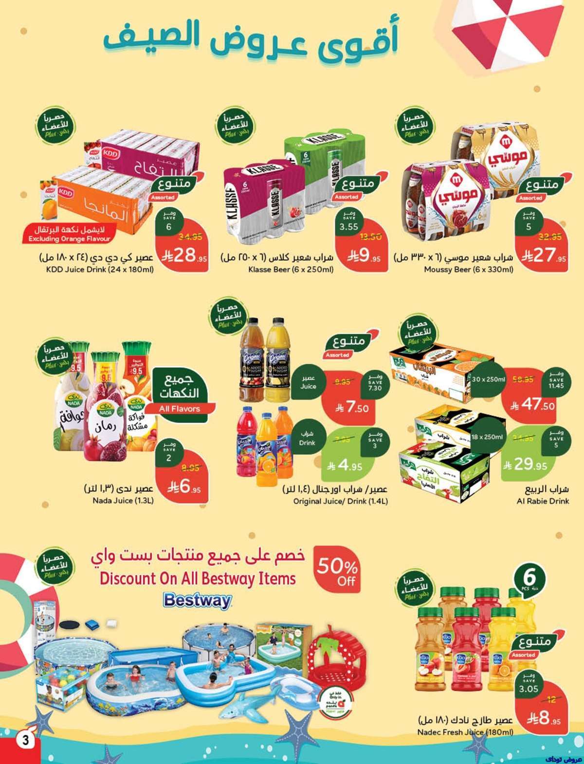 qEXQ6f - مجلة عروض بنده الاسبوعية صفحة واحدة الاربعاء 9-7-2025 | وفر حتي نصف السعر