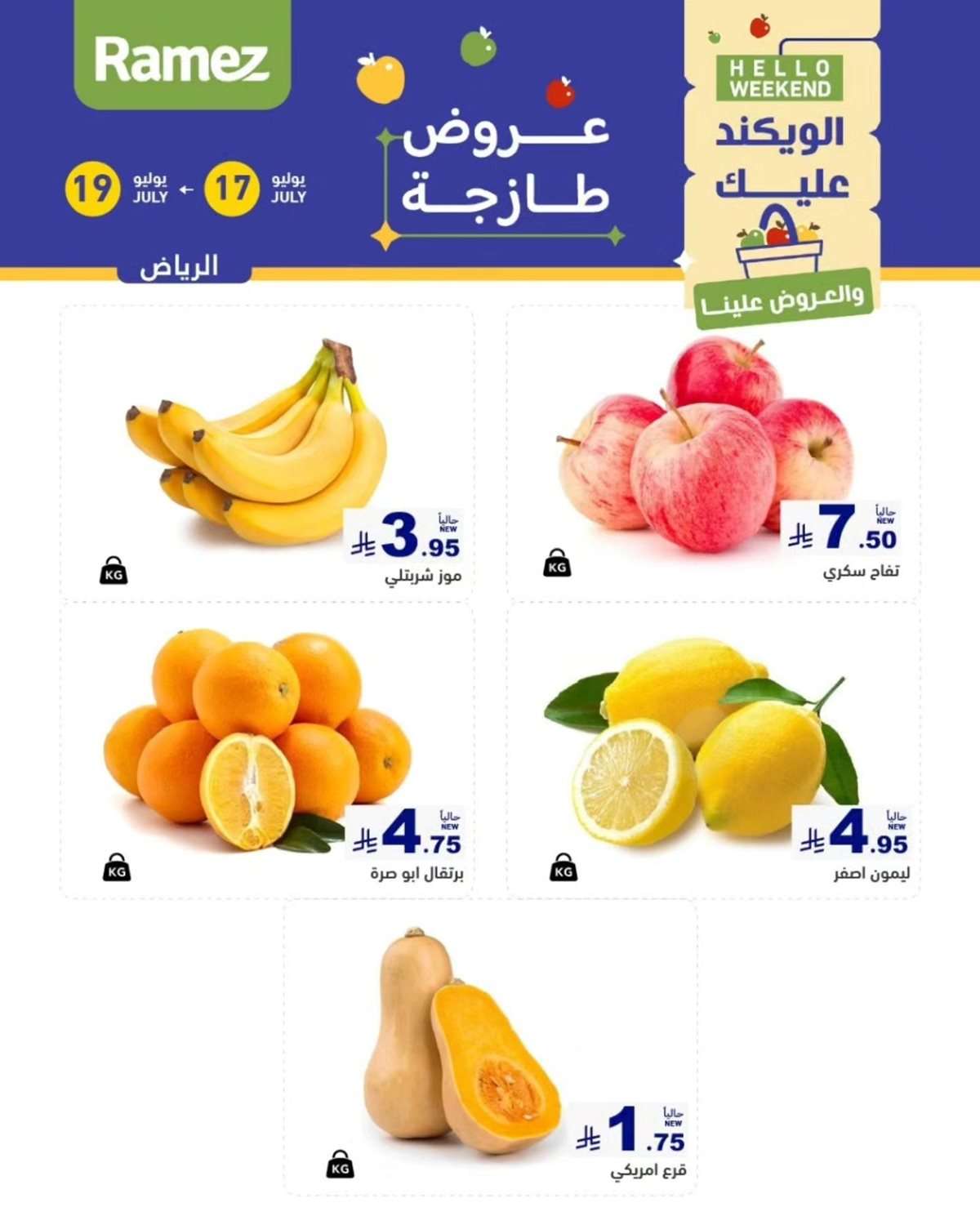 qJeJ84 - عروض اسواق رامز السعودية الويكند الخميس 17 يوليو 2025 لمدة 3 ايام