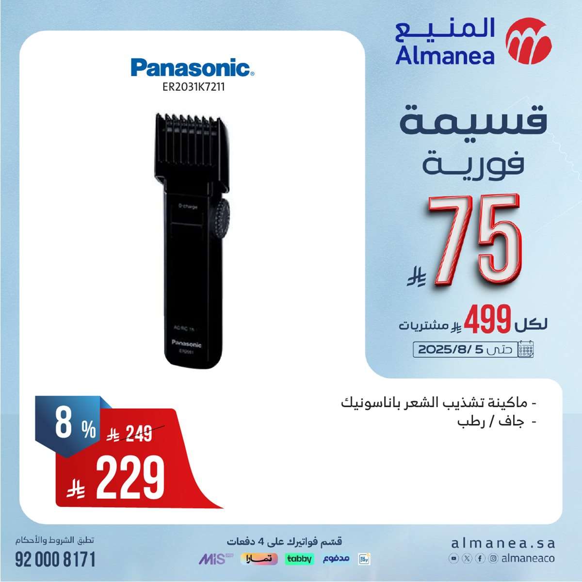 qZfcND - عروض المنيع الاسبوعية الاحد 27 يوليو 2025 | قسيمة فورية بقيمة 999 ريال لأصناف مختارة