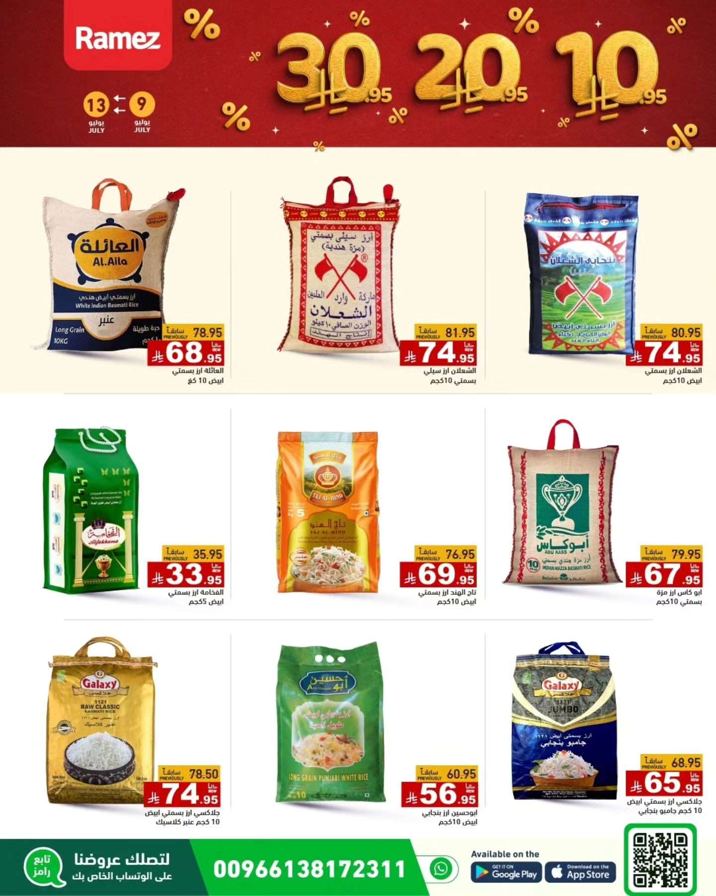 - عروض اسواق رامز السعودية الاربعاء 9 يوليو 2025 | بـ 10.20.30 ريال