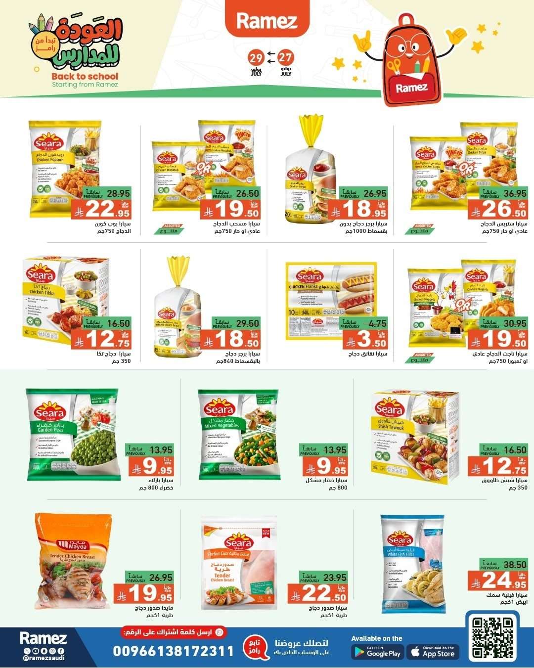 rTbFll - عروض اسواق رامز السعودية الاحد 27/7/2025 | العودة للمدارس