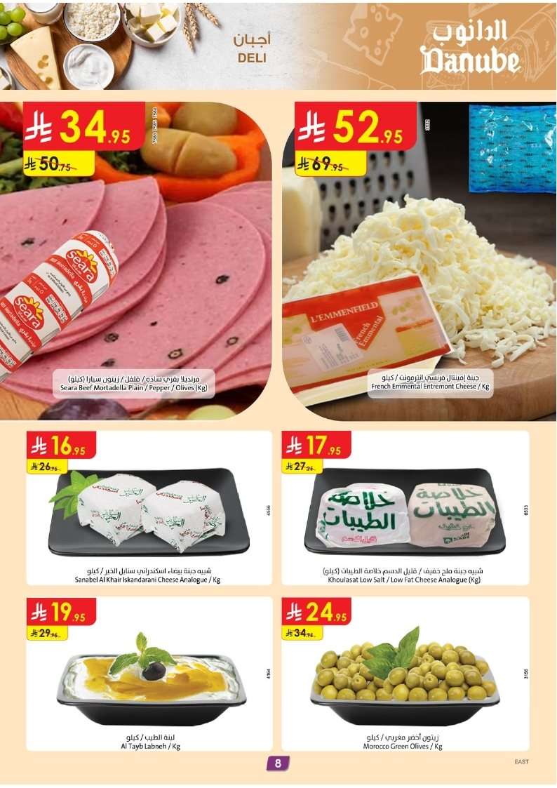 - عروض الدانوب المنطقة الشرقية الاسبوعية 23/7/2025 | تخفيضات الصيف