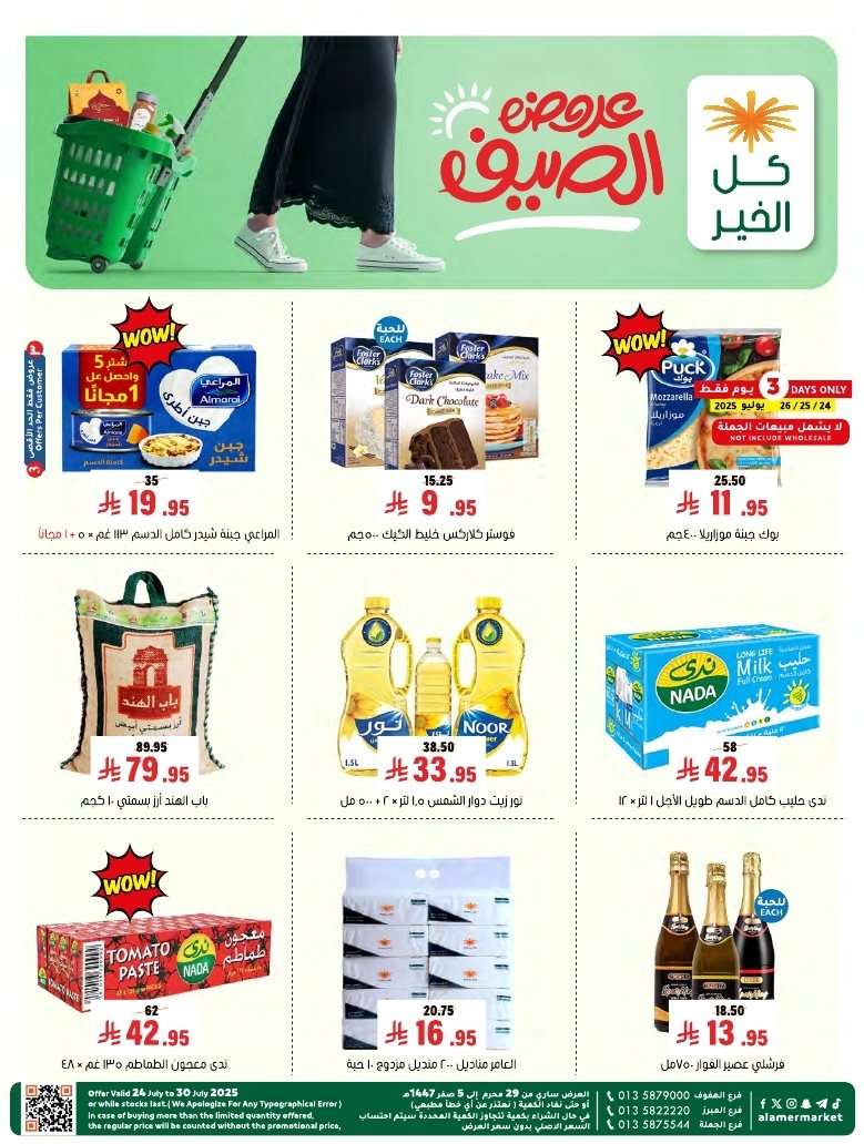 tFLWNE - عروض اسواق العامر الاسبوعية السبت 26 يوليو 2025 | افضل عروض الصيف