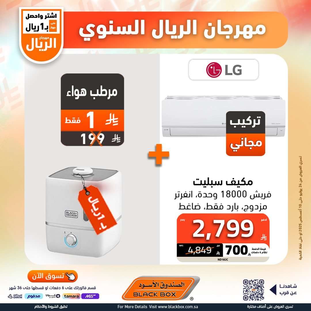 tTMWHL - عروض الصندوق الاسود علي الاجهزة الكهربائية - برد صيفك مع مهرجان الريال
