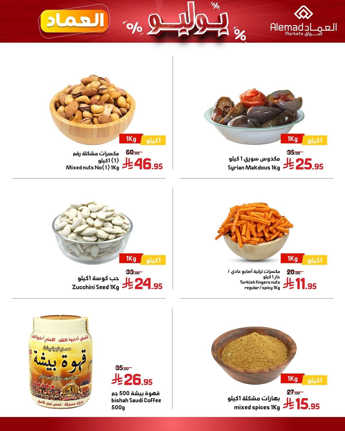 tZMeko - عروض اسواق العماد الاسبوعية السبت 26 يوليو 2025 | اقوي العروض