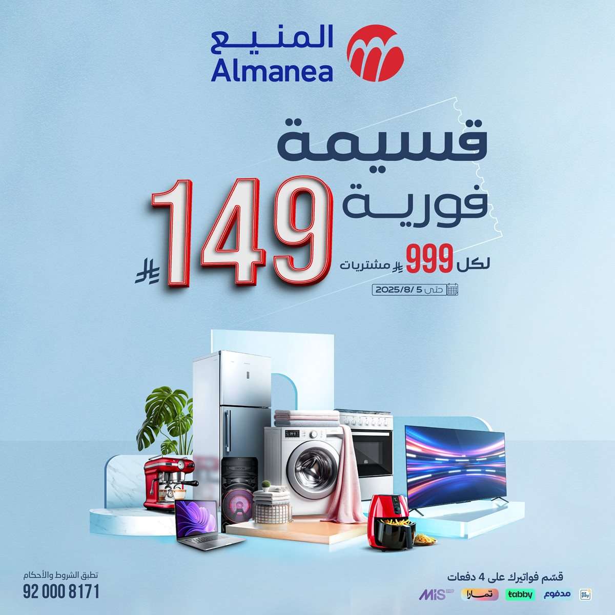 - عروض المنيع الاسبوعية الاحد 27 يوليو 2025 | قسيمة فورية بقيمة 999 ريال لأصناف مختارة