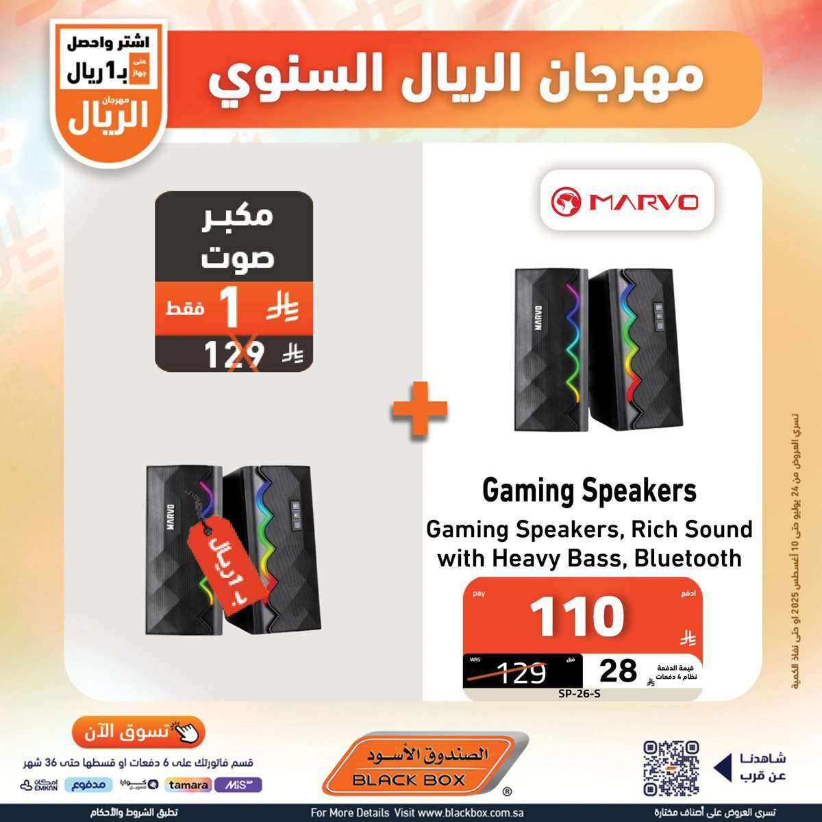 uhbN6T - مهرجان الريال السنوي من الصندوق الاسود الخميس 29 محرم 1447هـ | اقل الاسعار