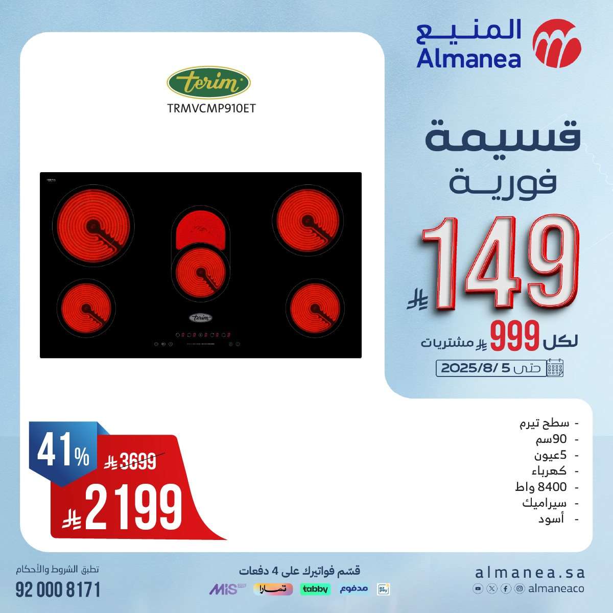 ulWeIW - عروض المنيع الاسبوعية الاحد 27 يوليو 2025 | قسيمة فورية بقيمة 999 ريال لأصناف مختارة