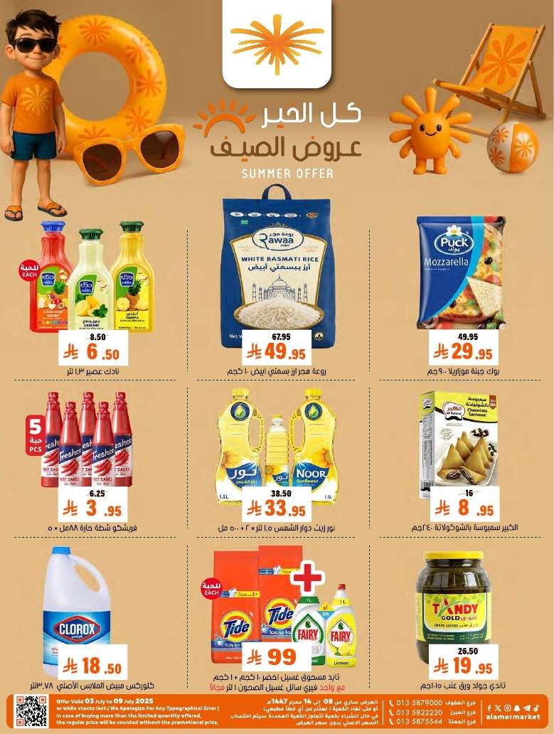 urpjOn - عروض اسواق العامر الاسبوعية السبت 5 يوليو 2025 كل الخير