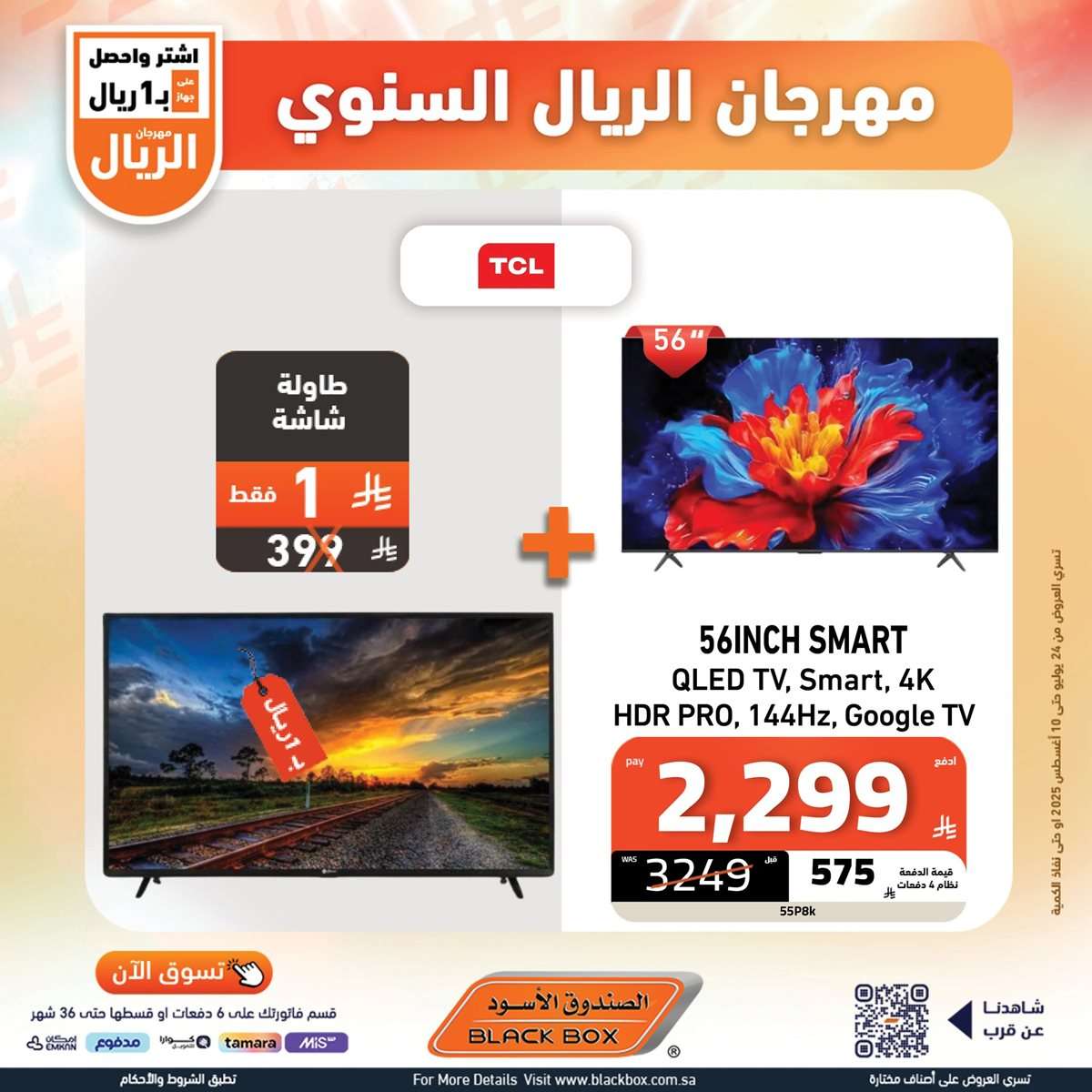 vTmefl - تصفح افضل عروض شاشات التلفزيون من الصندوق الاسود حتي الاحد 10-8-2025