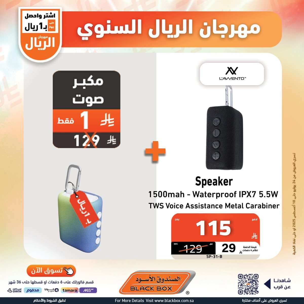 vZoS7s - مهرجان الريال السنوي من الصندوق الاسود الخميس 29 محرم 1447هـ | اقل الاسعار