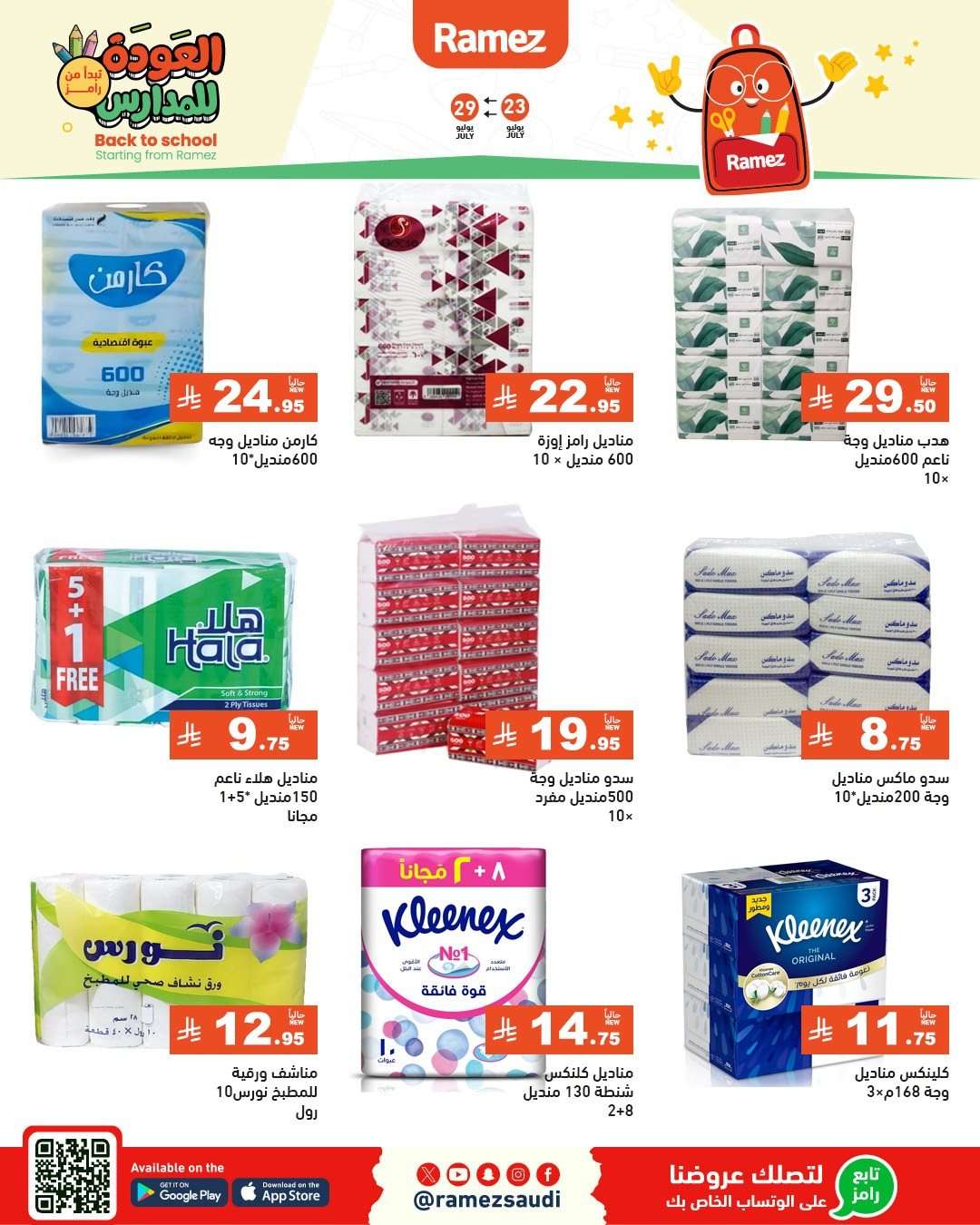 wW0NPK - عروض اسواق رامز السعودية الاسبوعية الخميس 24/7/2025 | العودة للمدارس