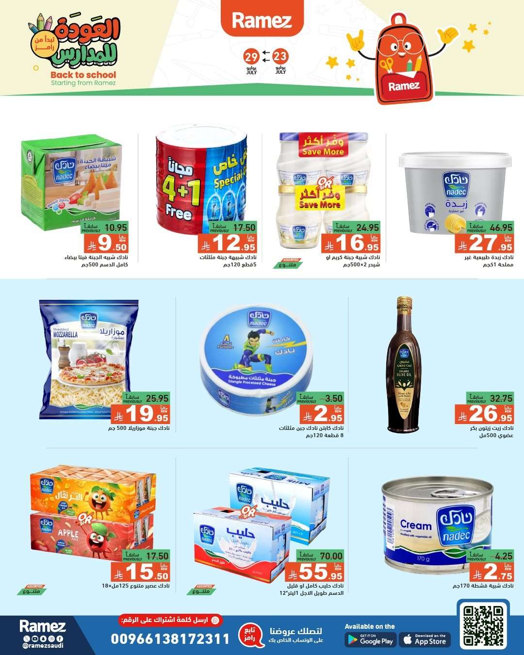 wWLdqe - عروض اسواق رامز السعودية الاسبوعية الخميس 24/7/2025 | العودة للمدارس