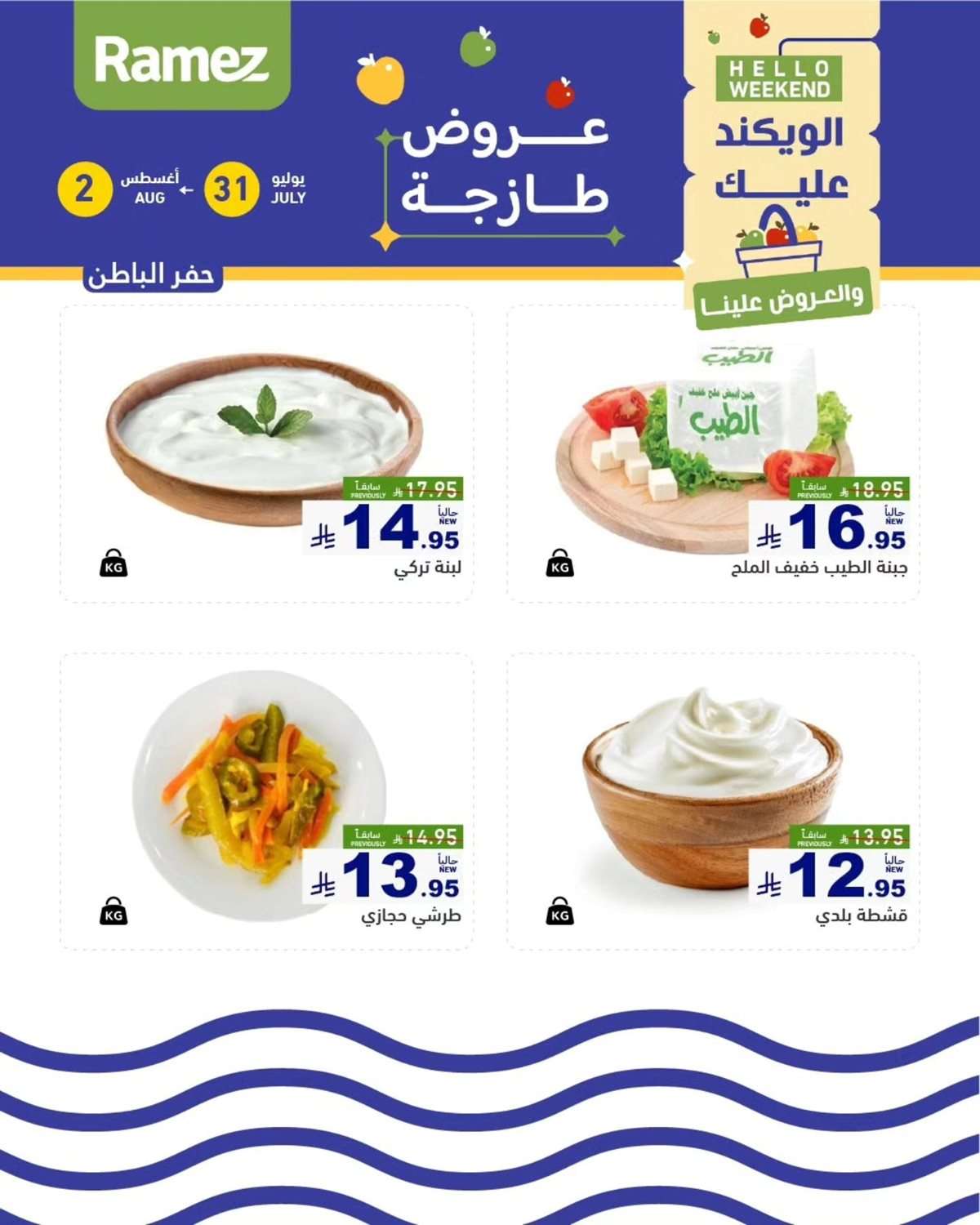 wycUoX - عروض اسواق رامز السعودية الخميس 31 يوليو 2025 لمدة 3 ايام