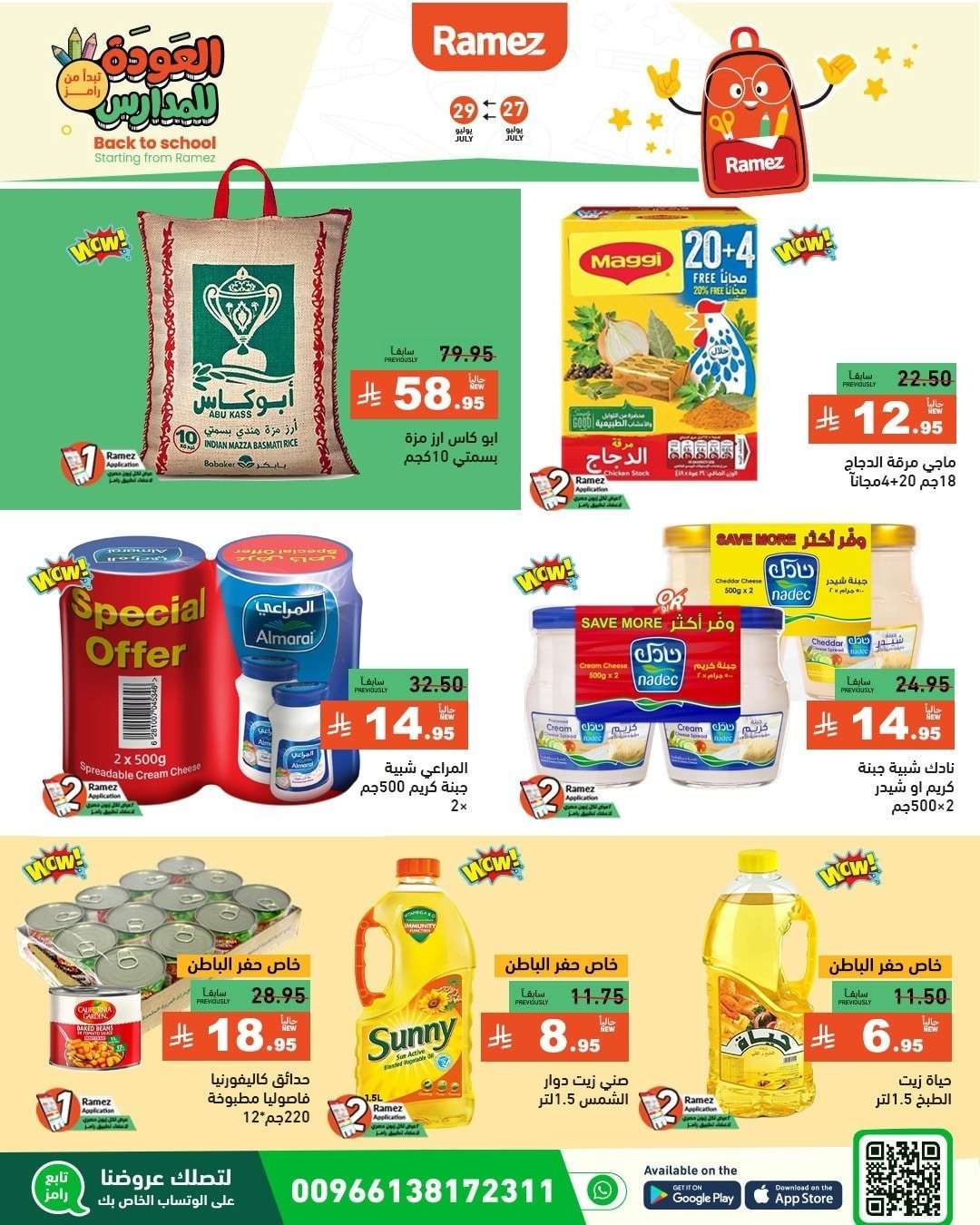 - عروض اسواق رامز السعودية الاحد 27/7/2025 | العودة للمدارس