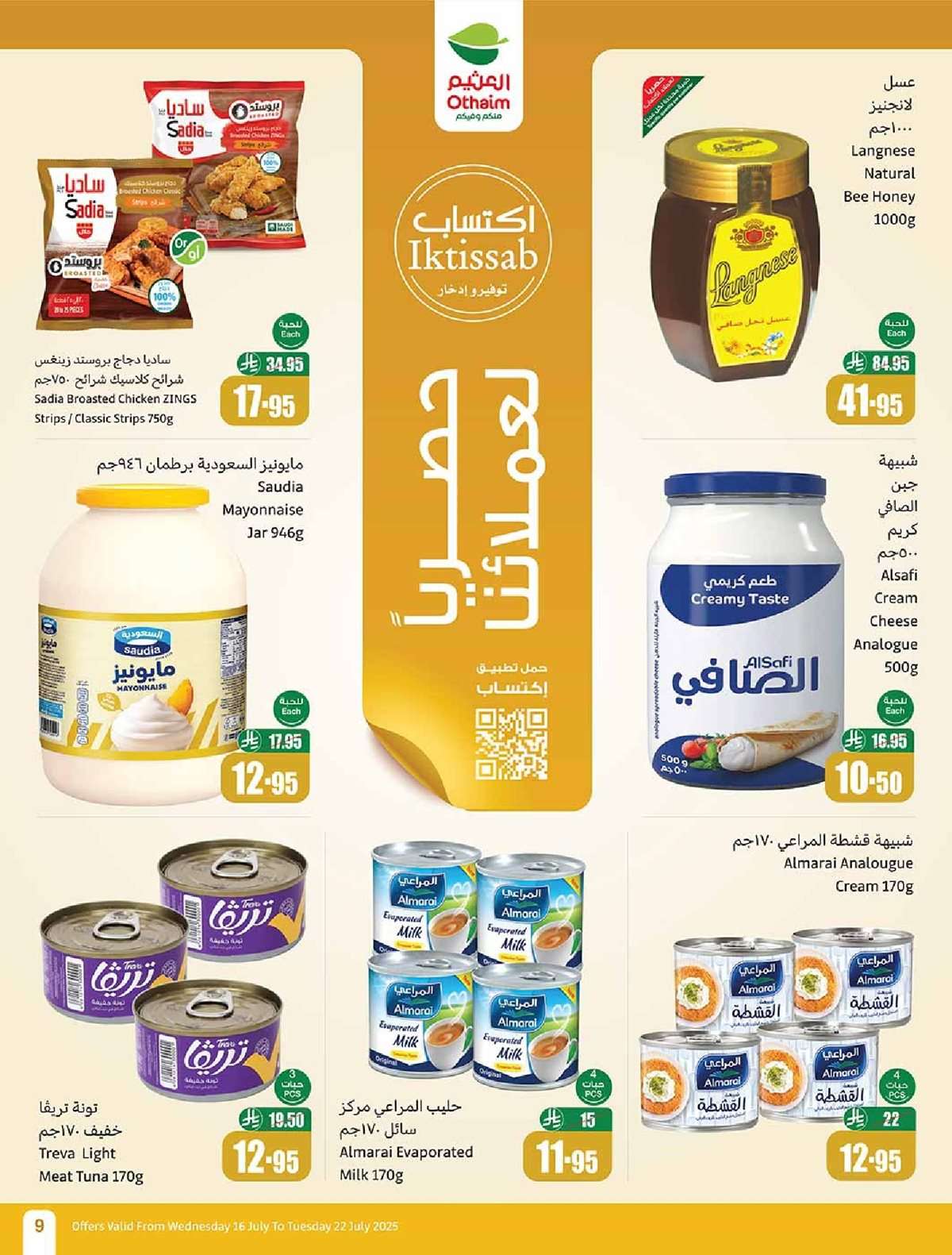 - كتالوج عروض العثيم الاسبوعية صفحة واحدة الاربعاء 16 يوليو 2025 صيفك براد