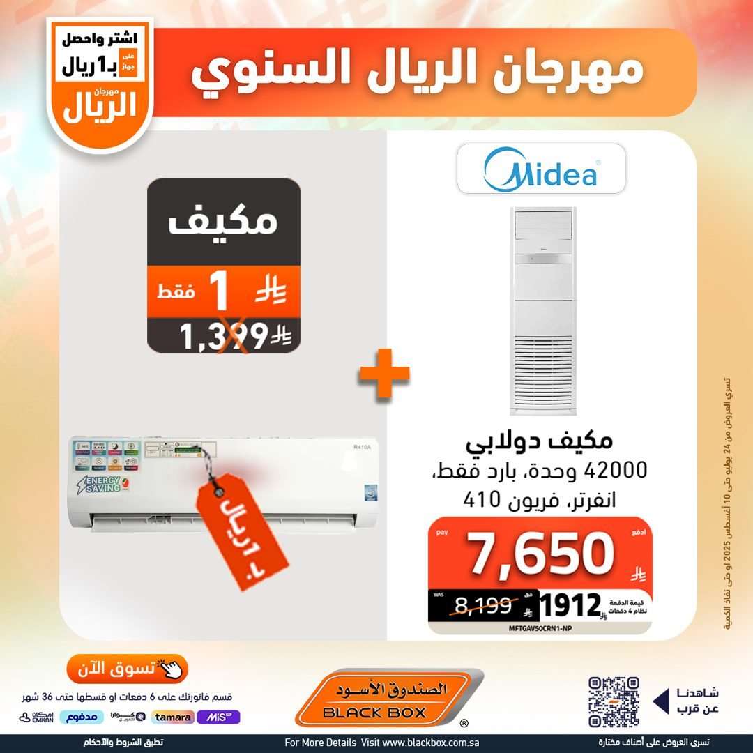 - عروض الصندوق الاسود علي الاجهزة الكهربائية - برد صيفك مع مهرجان الريال