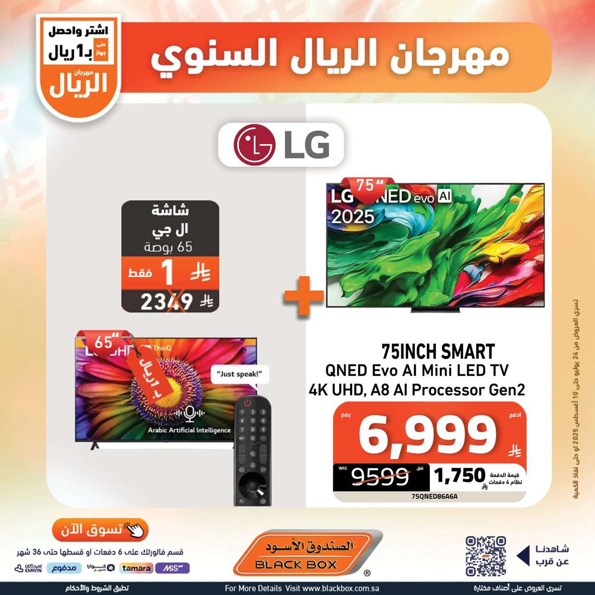 - تصفح افضل عروض شاشات التلفزيون من الصندوق الاسود حتي الاحد 10-8-2025