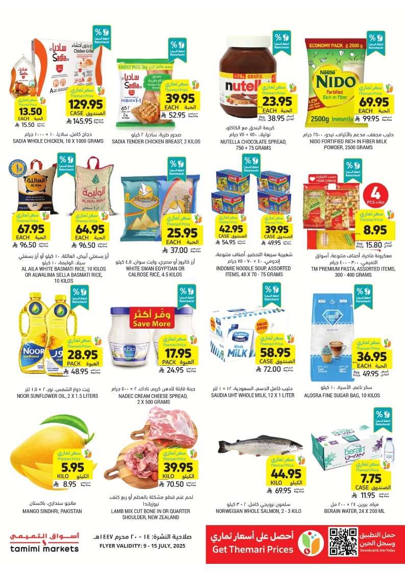 - عروض التميمي لجميع الفروع الاربعاء 9-7-2025 | لفة الصيف