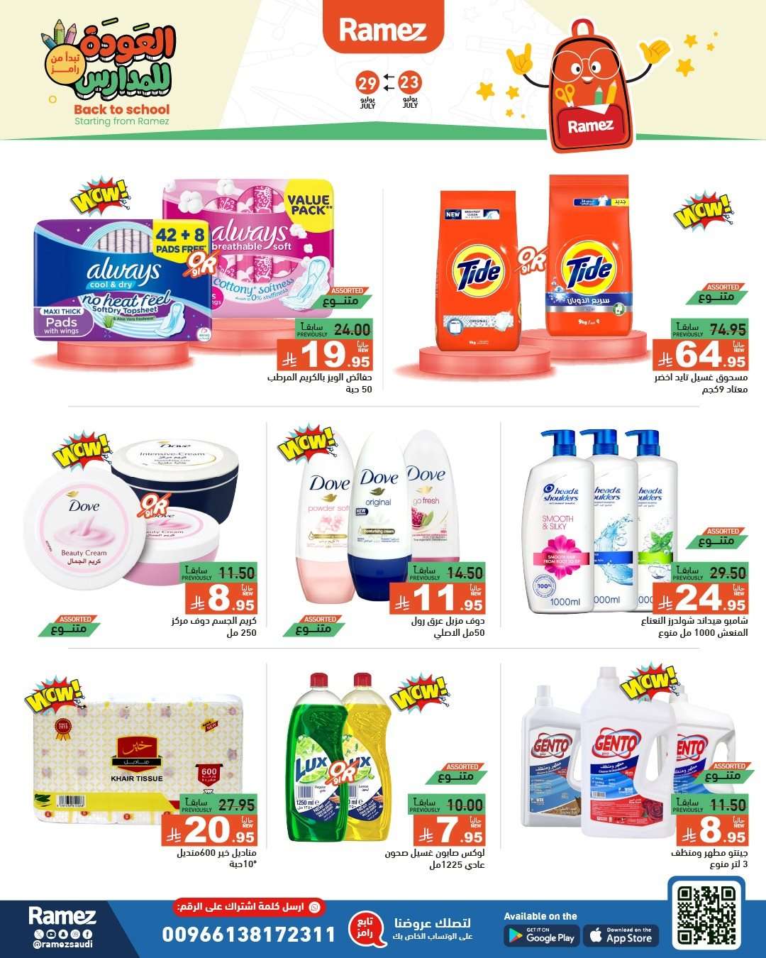 yUezW0 - عروض اسواق رامز السعودية الاسبوعية الخميس 24/7/2025 | العودة للمدارس