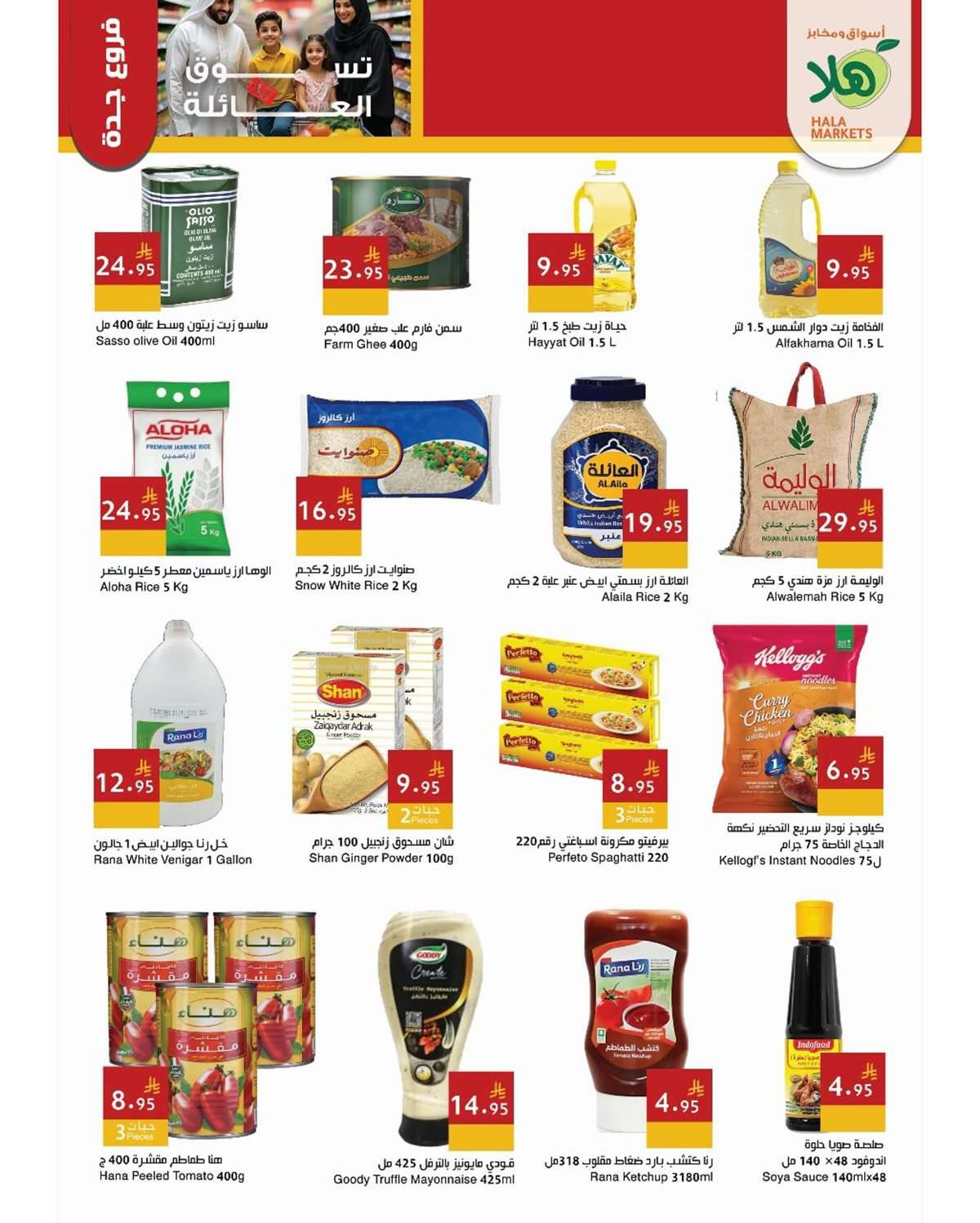 - عروض اسواق هلا جدة الاسبوعية الاحد 27/7/2025 | تسوق العائلة