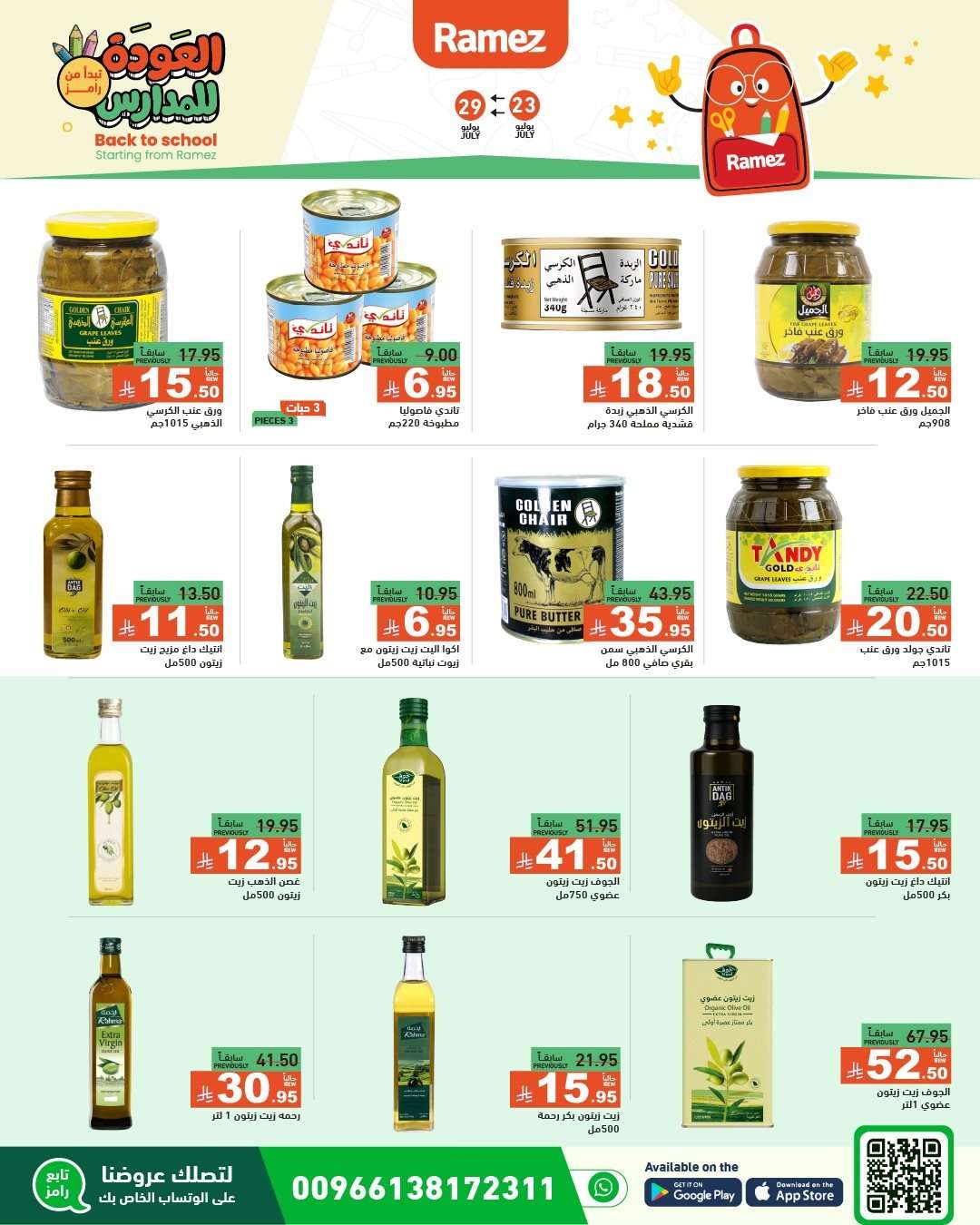 yajJ9R - عروض اسواق رامز السعودية الاسبوعية الخميس 24/7/2025 | العودة للمدارس