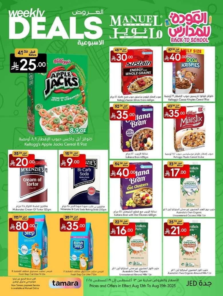 07XgSM - عروض مانويل جدة الاسبوعية الاربعاء 13 اغسطس 2025 تخفيضات العودة الي الدراسة