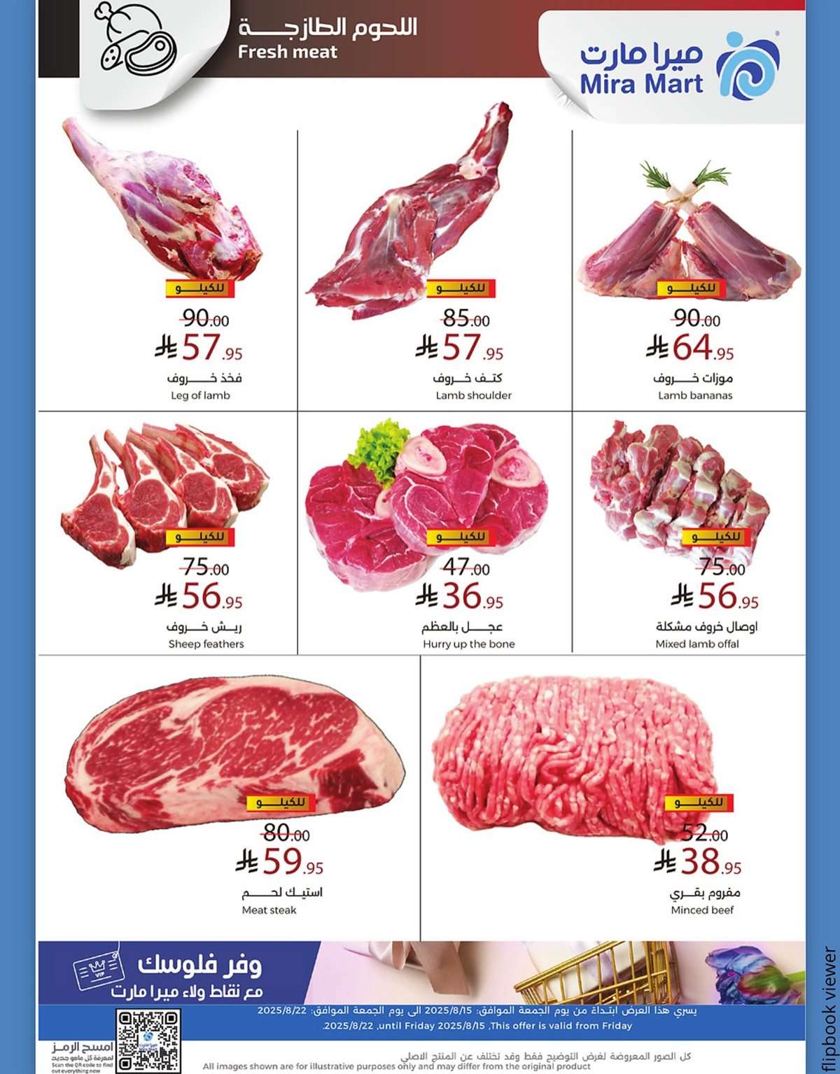 07nDcM - عروض ميرا مارت جدة الاسبوعية الاحد 17 اغسطس 2025 صيف التوفير