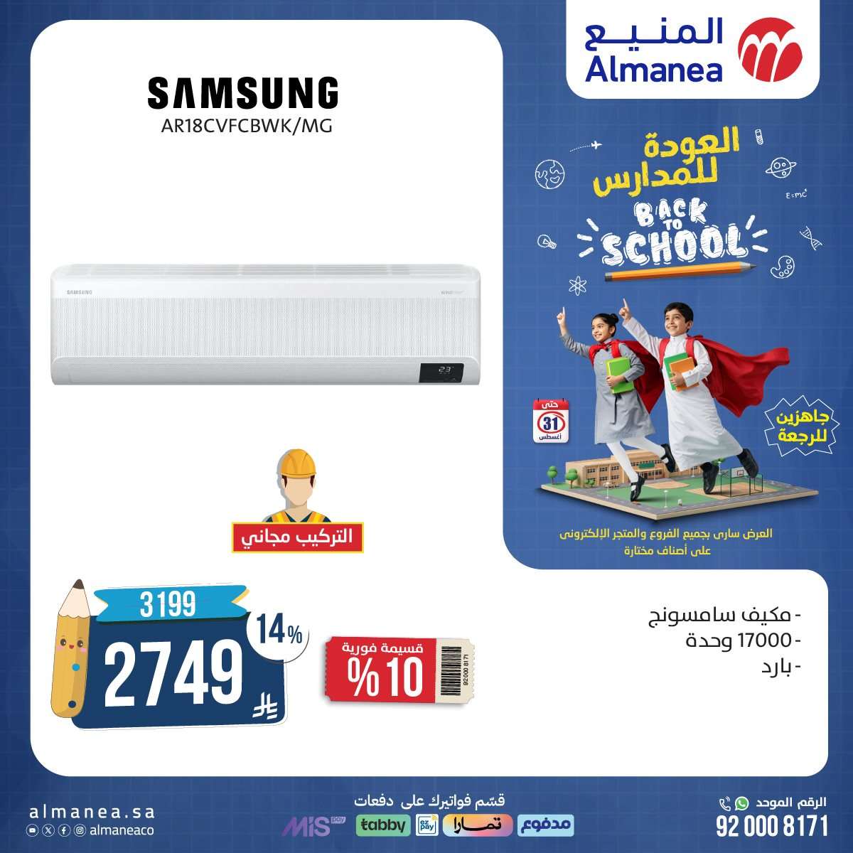 0CbEZ5 - عروض المنيع الاسبوعية حتي الاحد 31 اغسطس 2025 | تخفيضات العودة للمدارس