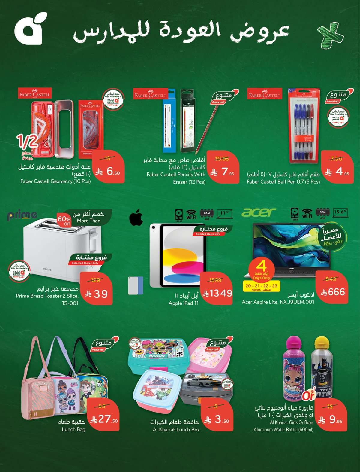 0lrdyw - تصفح عروض العودة للمدارس من بنده السعودية - احتياجاتك المدرسية من الالف للياء باقل الاسعار