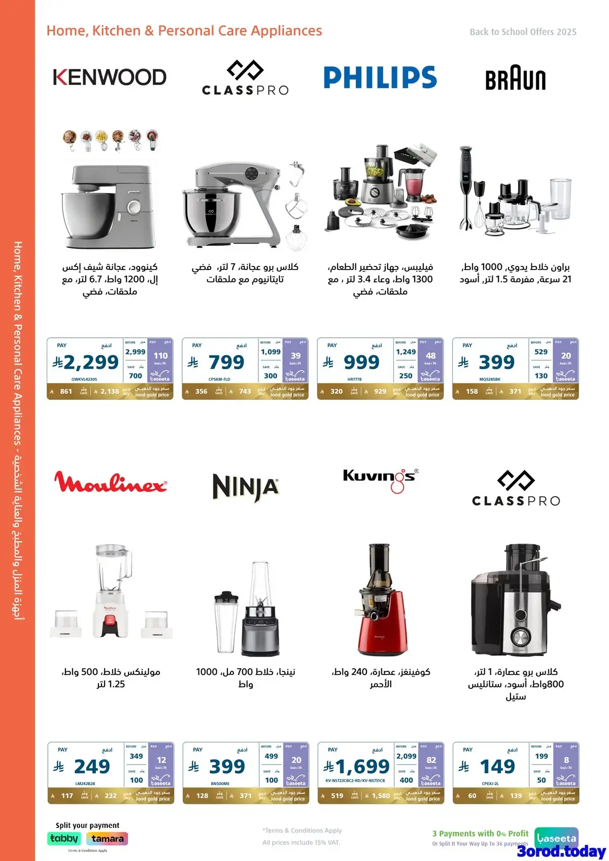 0uApAD - عروض اكسترا السعودية علي الاجهزة الكهربائية حتي الاربعاء 20 اغسطس 2025 | العودة للمدارس