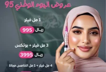 1 1 - عروض نوفيللو كلينك لليوم الوطني 95 على الفيلر والبوتوكس في الرياض