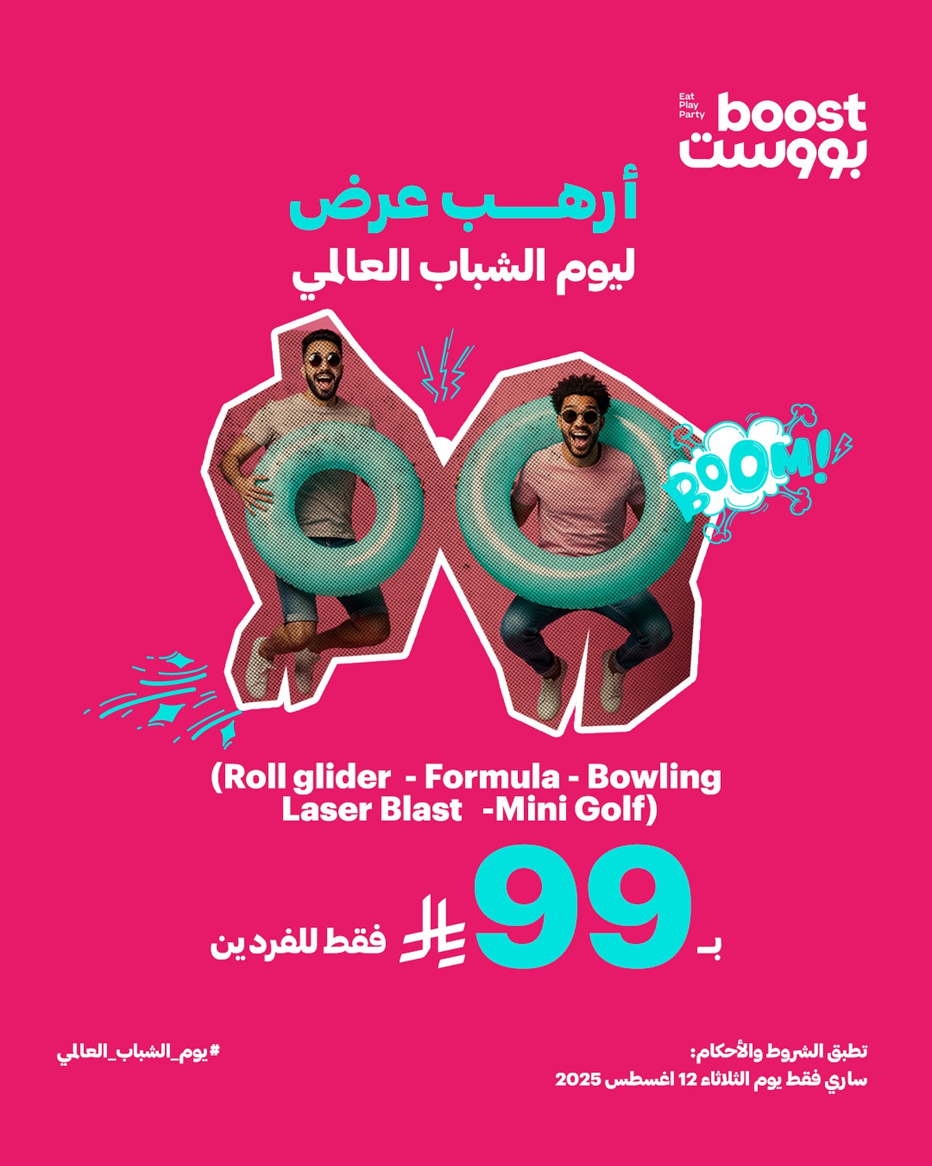 استمتع بألعاب بووست المدهشة بـ 99 ريال فقط في اليوم العالمي للشباب 1 1 104 - استمتع بألعاب بووست المدهشة بـ 99 ريال فقط في اليوم العالمي للشباب