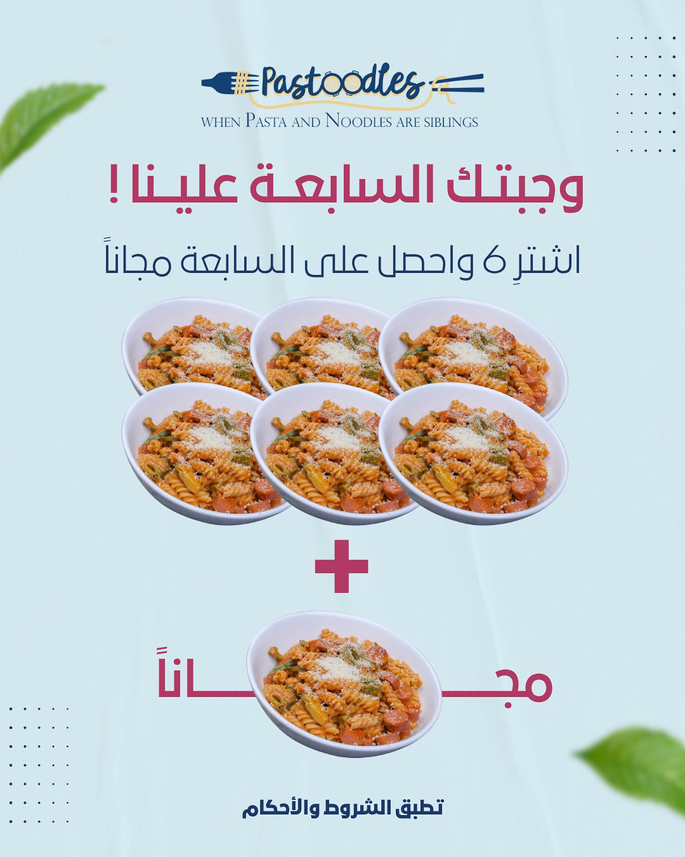 عرض Pastoodles وجبتك السابعة مجانا عند شراء ست وجبات 1 1 106 - عرض Pastoodles وجبتك السابعة مجانا عند شراء ست وجبات