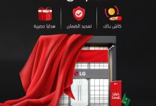 1 109 - الافتتاح الكبير لمتجر إل جي الجديد في الرياض – خصومات حتى 60%