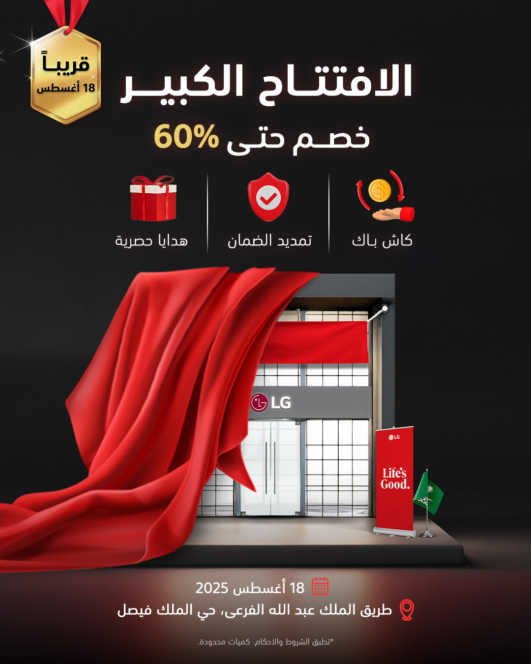 الافتتاح الكبير لمتجر إل جي الجديد في الرياض – خصومات حتى 60% 1 1 109 - الافتتاح الكبير لمتجر إل جي الجديد في الرياض – خصومات حتى 60%